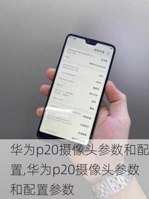 华为p20摄像头参数和配置,华为p20摄像头参数和配置参数