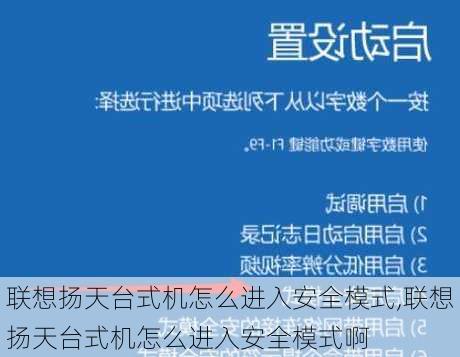 联想扬天台式机怎么进入安全模式,联想扬天台式机怎么进入安全模式啊