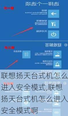 联想扬天台式机怎么进入安全模式,联想扬天台式机怎么进入安全模式啊