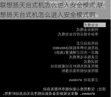 联想扬天台式机怎么进入安全模式,联想扬天台式机怎么进入安全模式啊