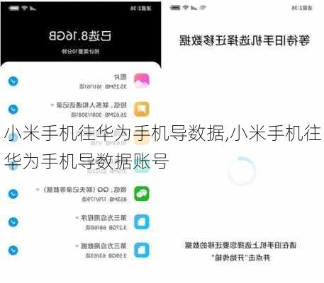 小米手机往华为手机导数据,小米手机往华为手机导数据账号