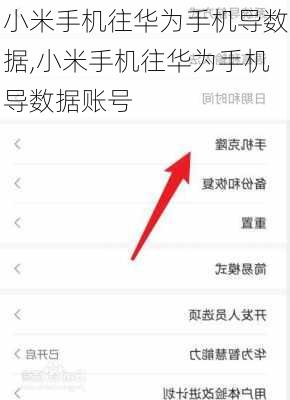 小米手机往华为手机导数据,小米手机往华为手机导数据账号