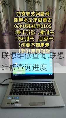 联想维修查询,联想维修查询进度