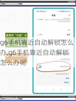 g6手机靠近自动解锁怎么办,g6手机靠近自动解锁怎么办呢