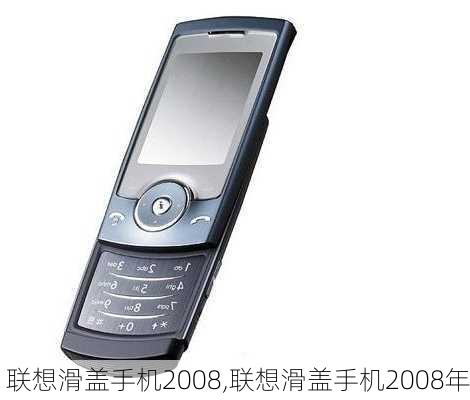 联想滑盖手机2008,联想滑盖手机2008年