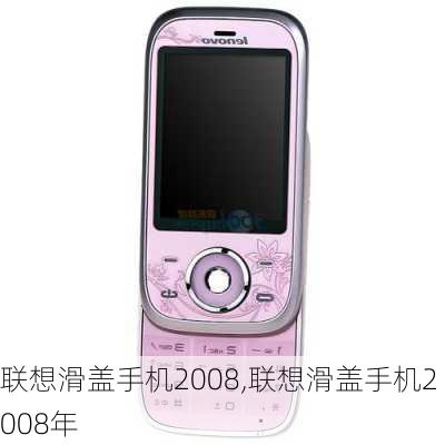 联想滑盖手机2008,联想滑盖手机2008年