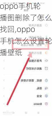 oppo手机轮播图删除了怎么找回,oppo手机怎么设置轮播壁纸