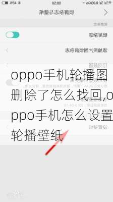 oppo手机轮播图删除了怎么找回,oppo手机怎么设置轮播壁纸