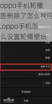 oppo手机轮播图删除了怎么找回,oppo手机怎么设置轮播壁纸