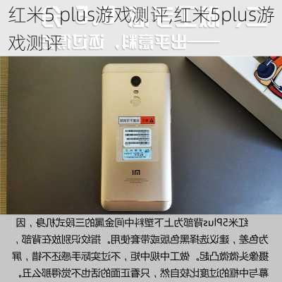 红米5 plus游戏测评,红米5plus游戏测评