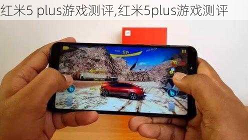 红米5 plus游戏测评,红米5plus游戏测评