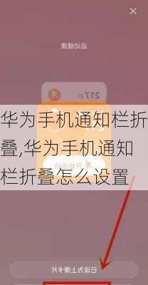 华为手机通知栏折叠,华为手机通知栏折叠怎么设置