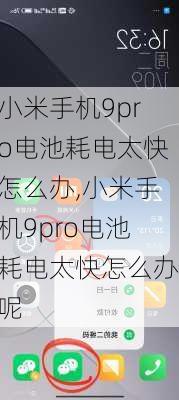 小米手机9pro电池耗电太快怎么办,小米手机9pro电池耗电太快怎么办呢