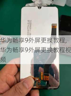 华为畅享9外屏更换教程,华为畅享9外屏更换教程视频