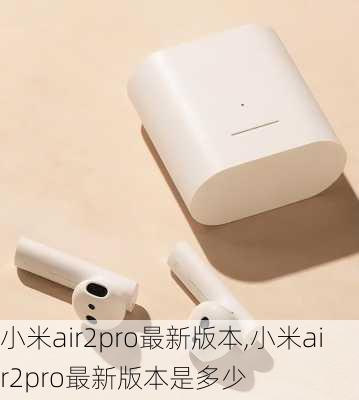 小米air2pro最新版本,小米air2pro最新版本是多少