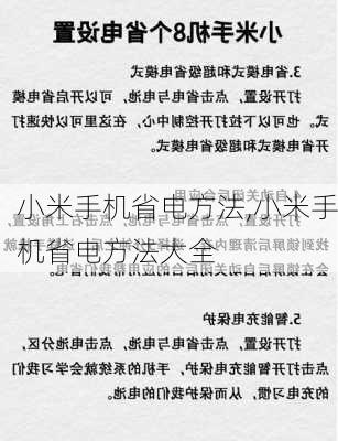 小米手机省电方法,小米手机省电方法大全