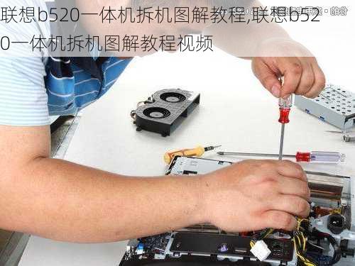 联想b520一体机拆机图解教程,联想b520一体机拆机图解教程视频