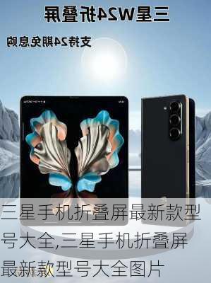 三星手机折叠屏最新款型号大全,三星手机折叠屏最新款型号大全图片