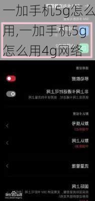 一加手机5g怎么用,一加手机5g怎么用4g网络