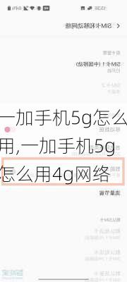 一加手机5g怎么用,一加手机5g怎么用4g网络