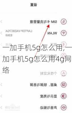 一加手机5g怎么用,一加手机5g怎么用4g网络