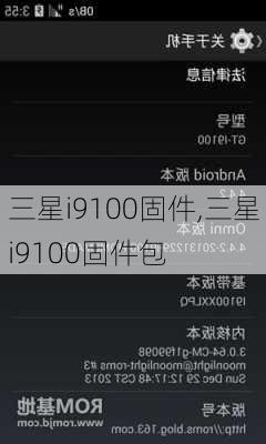 三星i9100固件,三星i9100固件包