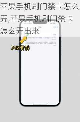 苹果手机刷门禁卡怎么弄,苹果手机刷门禁卡怎么弄出来