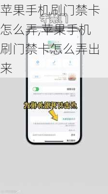 苹果手机刷门禁卡怎么弄,苹果手机刷门禁卡怎么弄出来