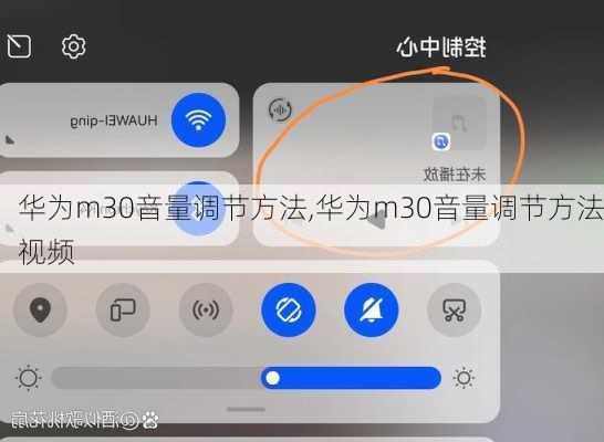 华为m30音量调节方法,华为m30音量调节方法视频
