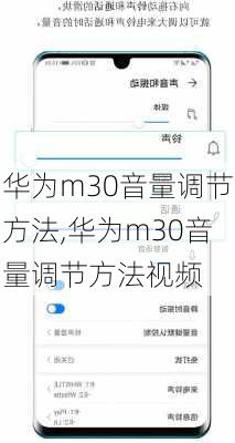 华为m30音量调节方法,华为m30音量调节方法视频