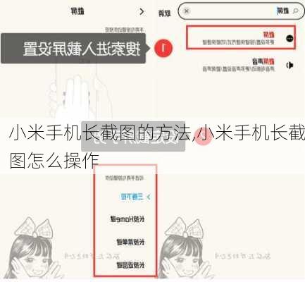 小米手机长截图的方法,小米手机长截图怎么操作