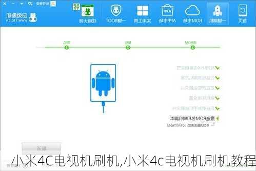 小米4C电视机刷机,小米4c电视机刷机教程