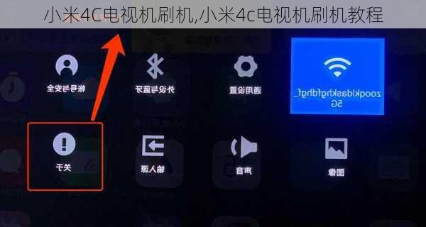 小米4C电视机刷机,小米4c电视机刷机教程