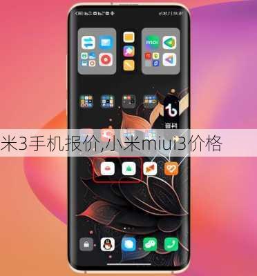 米3手机报价,小米miui3价格