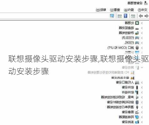 联想摄像头驱动安装步骤,联想摄像头驱动安装步骤