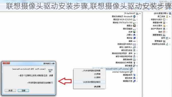 联想摄像头驱动安装步骤,联想摄像头驱动安装步骤