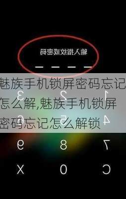 魅族手机锁屏密码忘记怎么解,魅族手机锁屏密码忘记怎么解锁