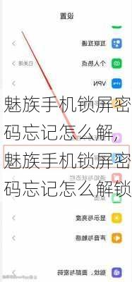 魅族手机锁屏密码忘记怎么解,魅族手机锁屏密码忘记怎么解锁