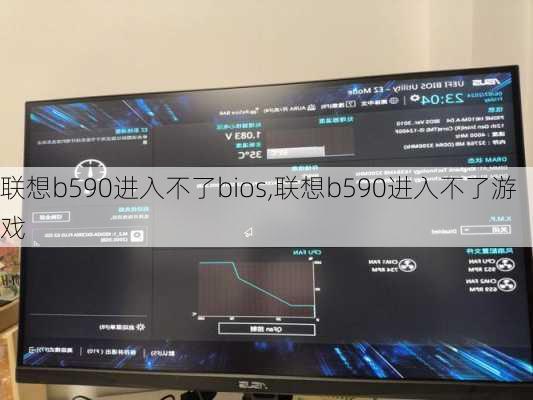 联想b590进入不了bios,联想b590进入不了游戏