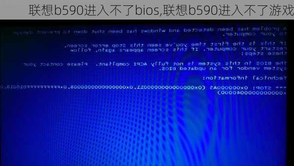 联想b590进入不了bios,联想b590进入不了游戏