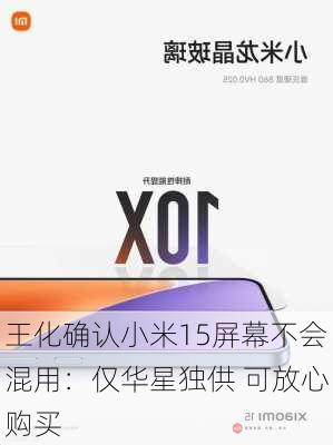 王化确认小米15屏幕不会混用：仅华星独供 可放心购买