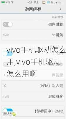 vivo手机驱动怎么用,vivo手机驱动怎么用啊