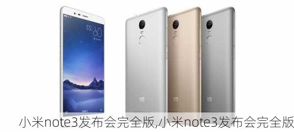 小米note3发布会完全版,小米note3发布会完全版