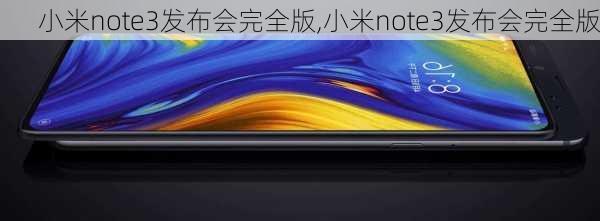 小米note3发布会完全版,小米note3发布会完全版