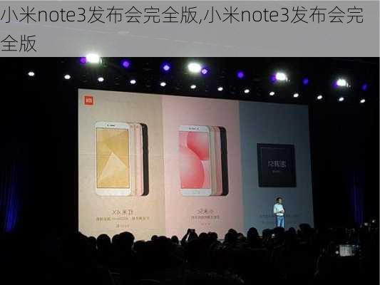 小米note3发布会完全版,小米note3发布会完全版