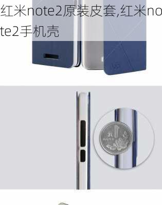 红米note2原装皮套,红米note2手机壳