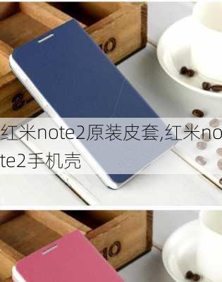 红米note2原装皮套,红米note2手机壳