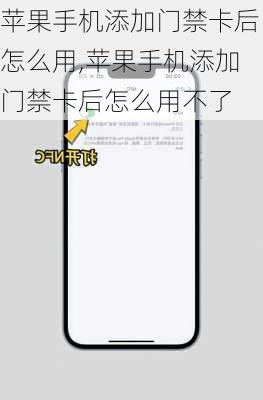 苹果手机添加门禁卡后怎么用,苹果手机添加门禁卡后怎么用不了