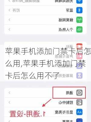 苹果手机添加门禁卡后怎么用,苹果手机添加门禁卡后怎么用不了