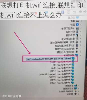 联想打印机wifi连接,联想打印机wifi连接不上怎么办